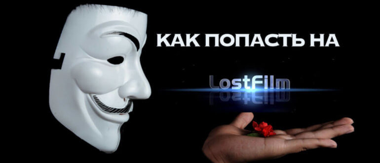 Заблокирован сайт LostFilm TV